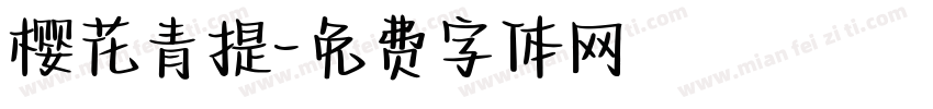 樱花青提字体转换