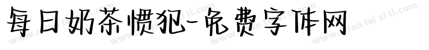每日奶茶惯犯字体转换