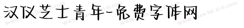 汉仪芝士青年字体转换