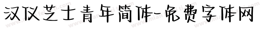 汉仪芝士青年简体字体转换