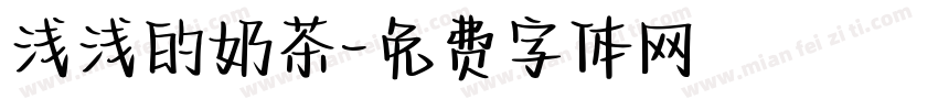浅浅的奶茶字体转换
