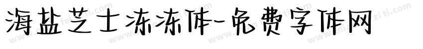 海盐芝士冻冻体字体转换
