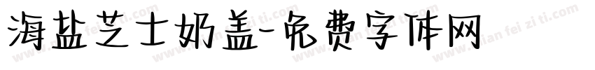 海盐芝士奶盖字体转换
