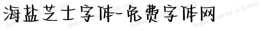 海盐芝士字体字体转换