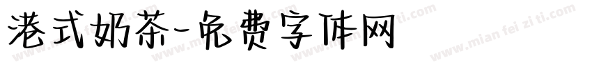 港式奶茶字体转换