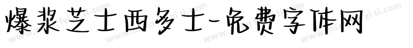 爆浆芝士西多士字体转换