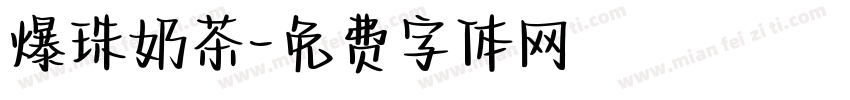 爆珠奶茶字体转换