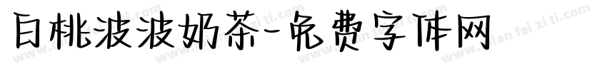 白桃波波奶茶字体转换