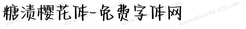 糖渍樱花体字体转换