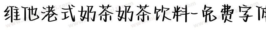 维他港式奶茶奶茶饮料字体转换