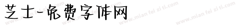 芝士字体转换