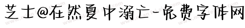 芝士@在然夏中溺亡字体转换