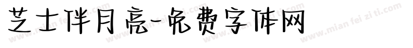 芝士伴月亮字体转换