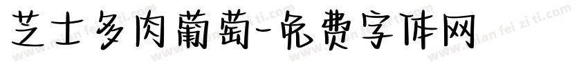 芝士多肉葡萄字体转换