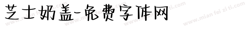 芝士奶盖字体转换