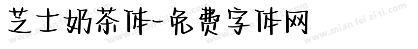 芝士奶茶体字体转换