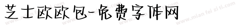 芝士欧欧包字体转换