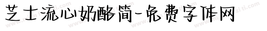 芝士流心奶酪简字体转换