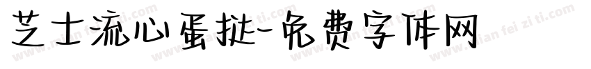 芝士流心蛋挞字体转换