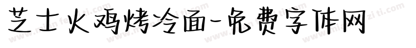 芝士火鸡烤冷面字体转换