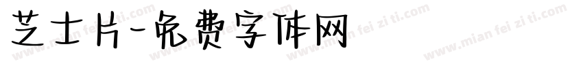 芝士片字体转换