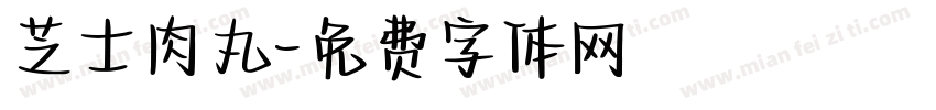 芝士肉丸字体转换