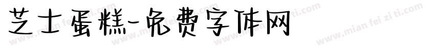 芝士蛋糕字体转换