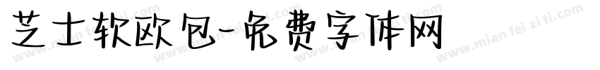 芝士软欧包字体转换
