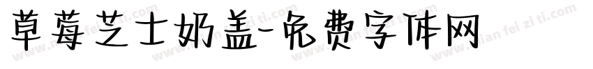 草莓芝士奶盖字体转换
