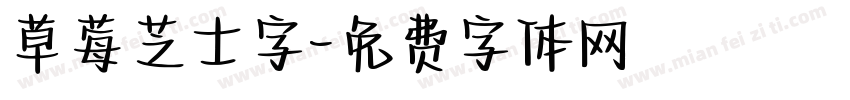 草莓芝士字字体转换