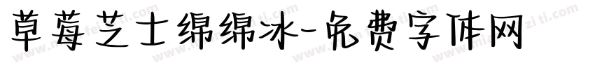 草莓芝士绵绵冰字体转换