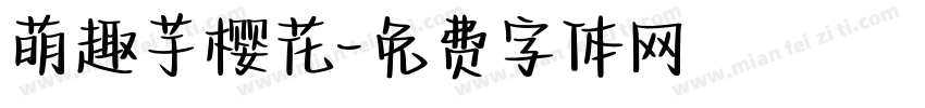 萌趣芋樱花字体转换