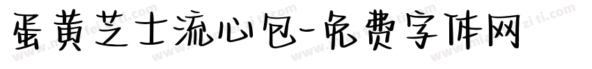 蛋黄芝士流心包字体转换