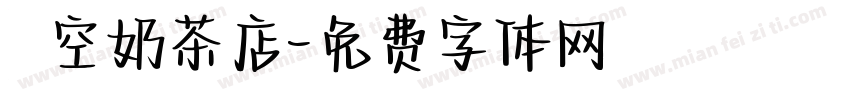 貓空奶茶店字体转换