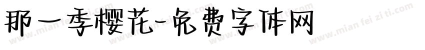 那一季樱花字体转换