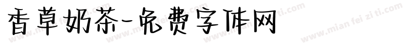 香草奶茶字体转换