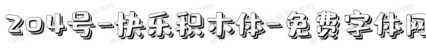 204号-快乐积木体字体转换