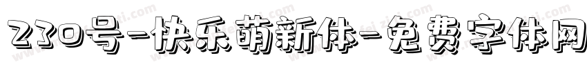230号-快乐萌新体字体转换