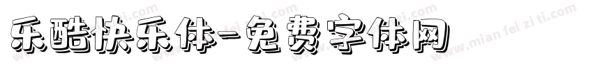 乐酷快乐体字体转换