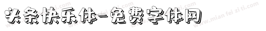 头条快乐体字体转换