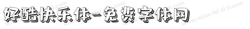 好酷快乐体字体转换