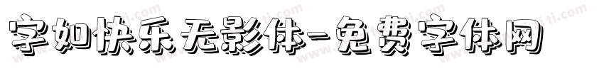 字如快乐无影体字体转换