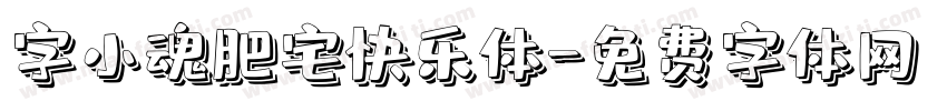 字小魂肥宅快乐体字体转换