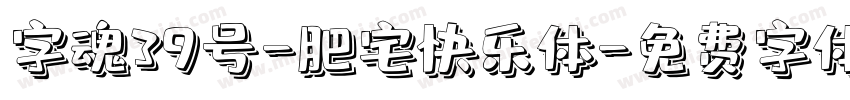 字魂39号-肥宅快乐体字体转换