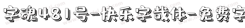 字魂481号-快乐字哉体字体转换