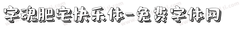 字魂肥宅快乐体字体转换