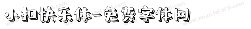 小扣快乐体字体转换
