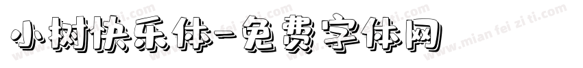 小树快乐体字体转换