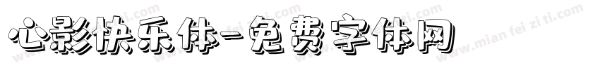 心影快乐体字体转换