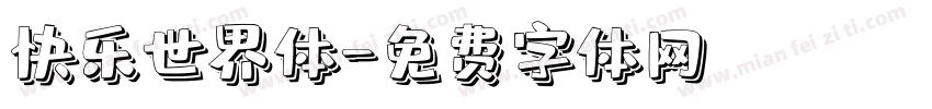 快乐世界体字体转换